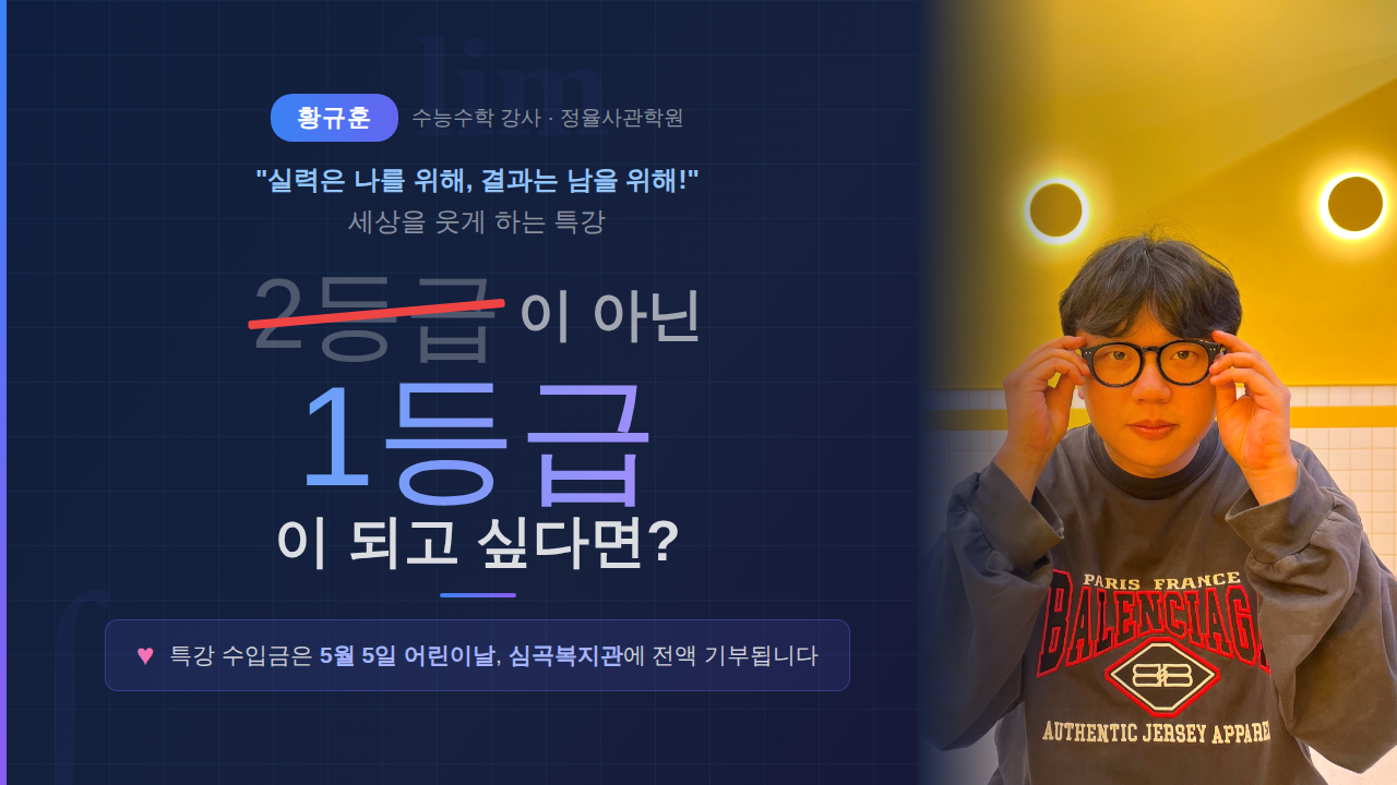 총 2회차 / 수능수학, 2등급이 아닌 1등급이 되고 싶다면? 💯/ [세상을 웃게 하는 특강] 🎁