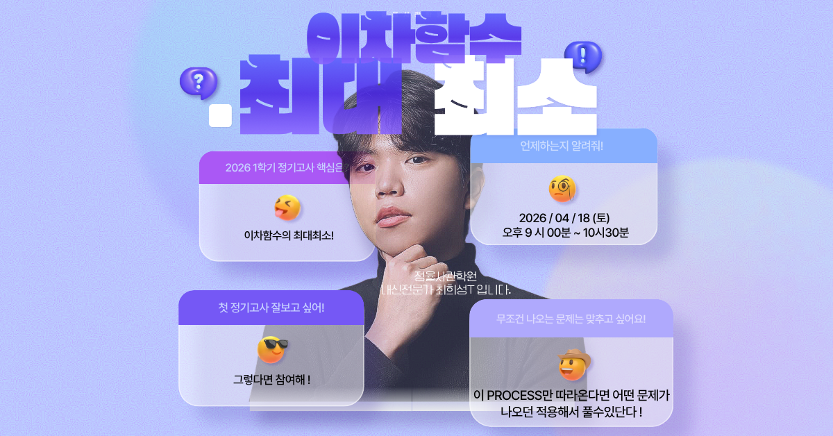 [무조건 나오는 [이차함수 최대·최소] 하루 만에 끝내기]-2026.04.18(토) 오후 10시 ~ 11시 30분