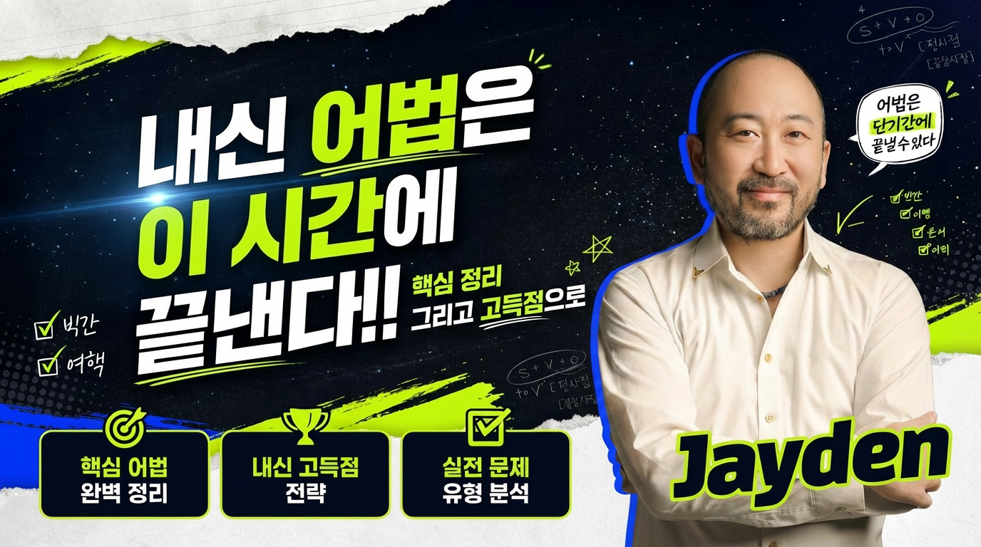 [🚨내신 문법] 시험문법이 두려워? 4월21일 밤 그대로 따라와 넌 이미 정복자 어법 💯 너의것!!