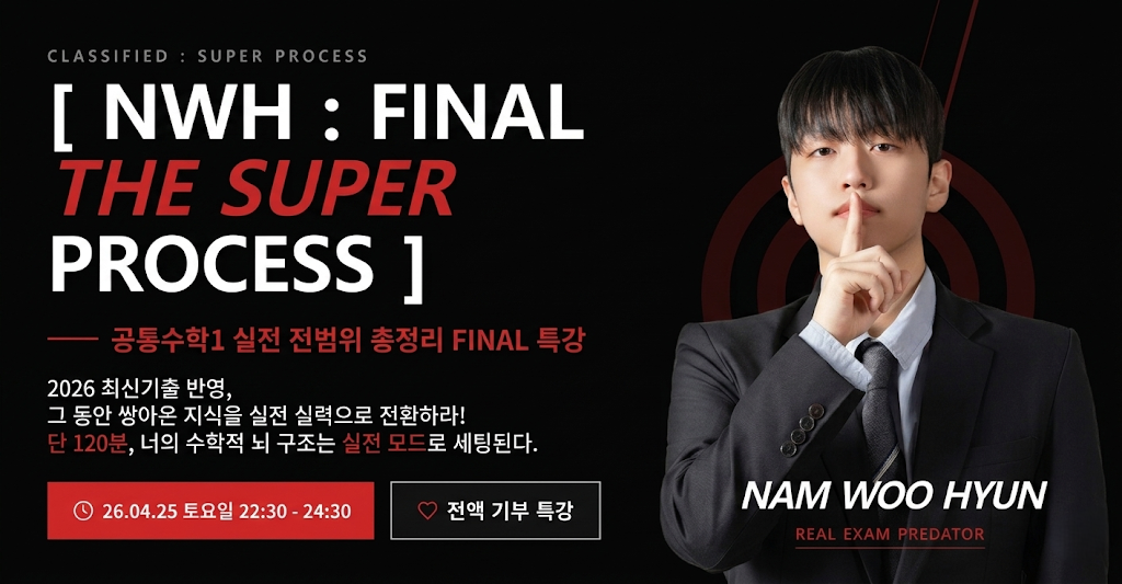 [NWH FINAL: S.P] 공통수학1 전범위 실전 총정리 FINAL 특강